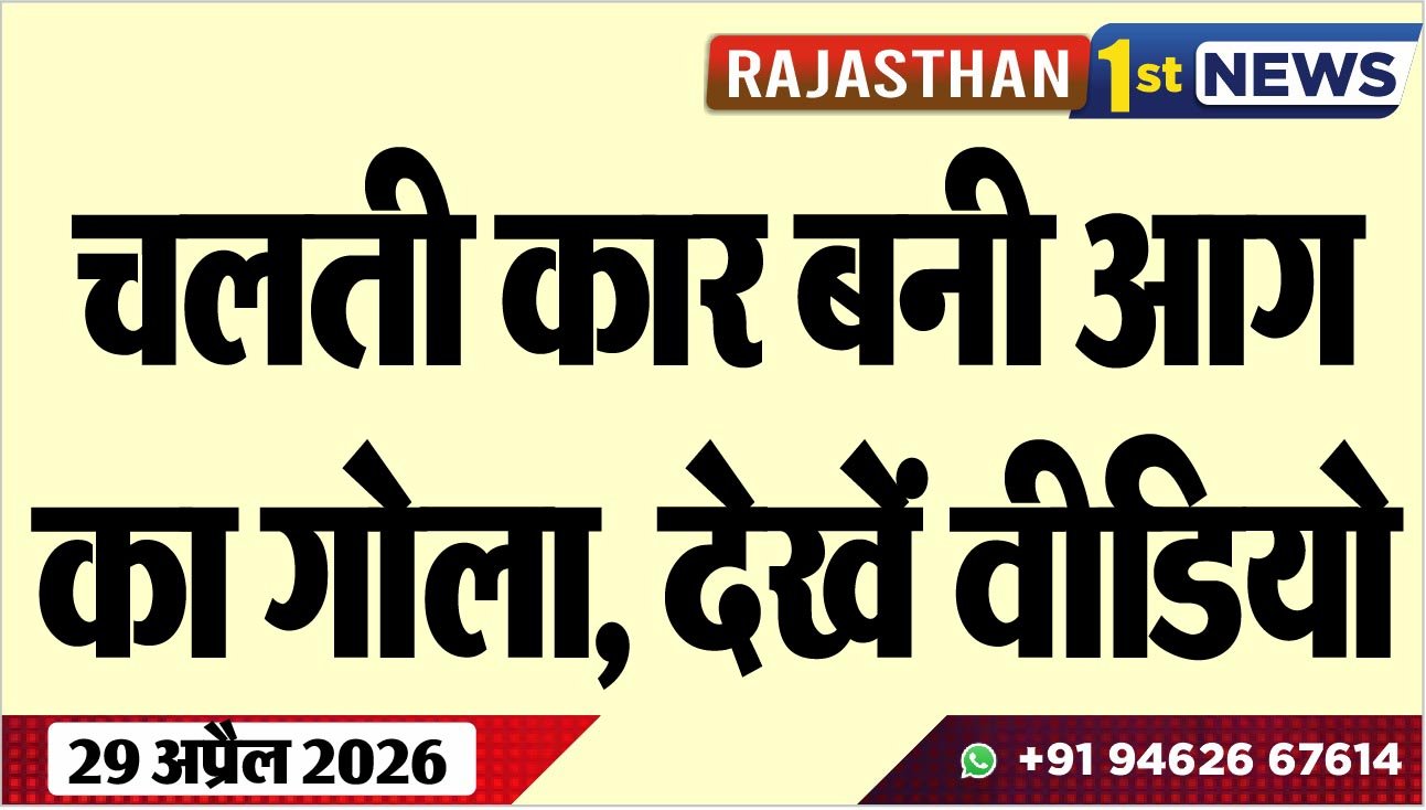 चलती कार बनी आग का गोला, देखें वीडियो