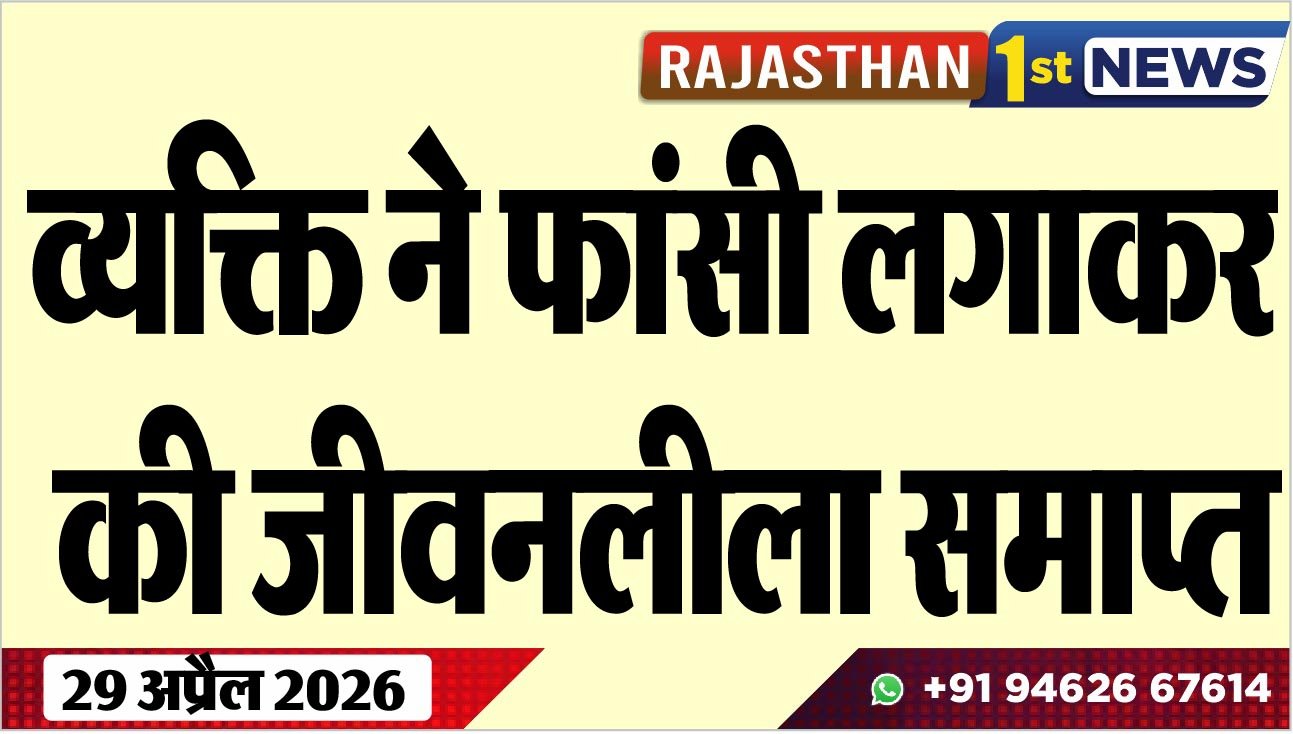 व्यक्ति ने फांसी लगाकर की जीवनलीला समाप्त