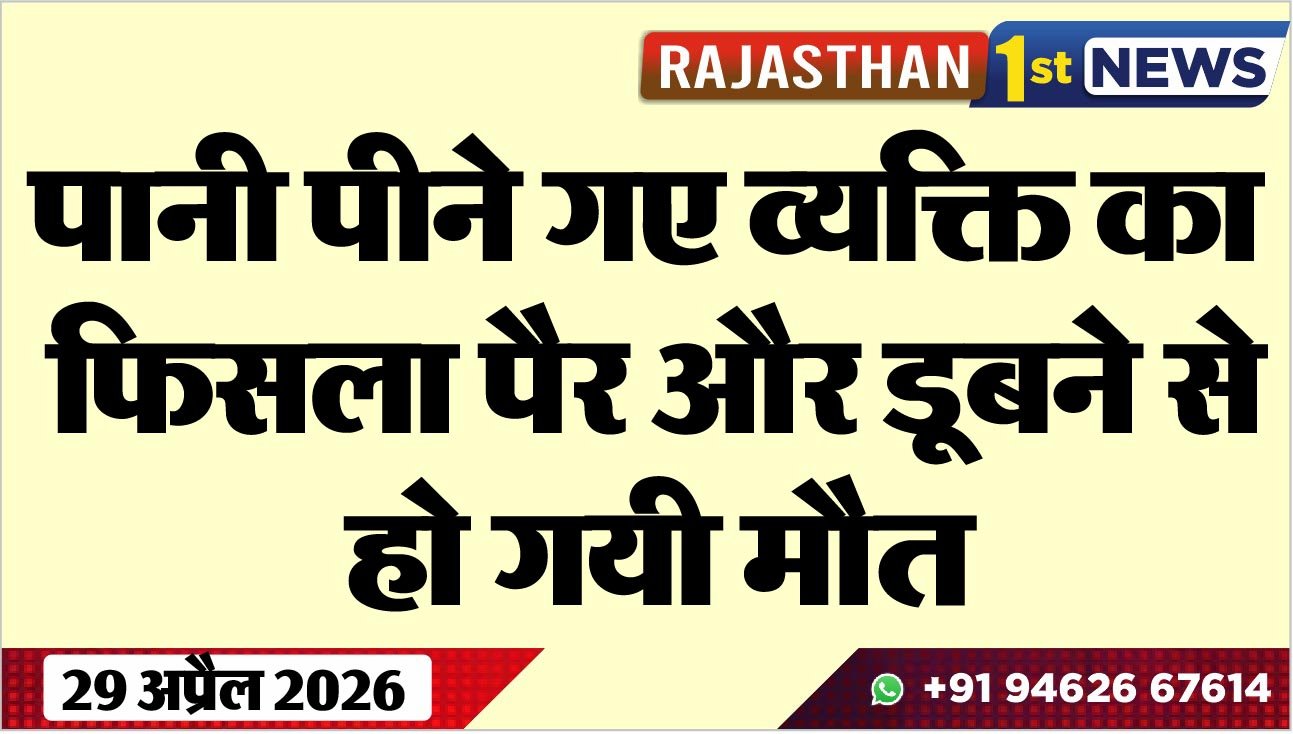 पानी पीने गए व्यक्ति का फिसला पैर और डूबने से हो गयी मौत