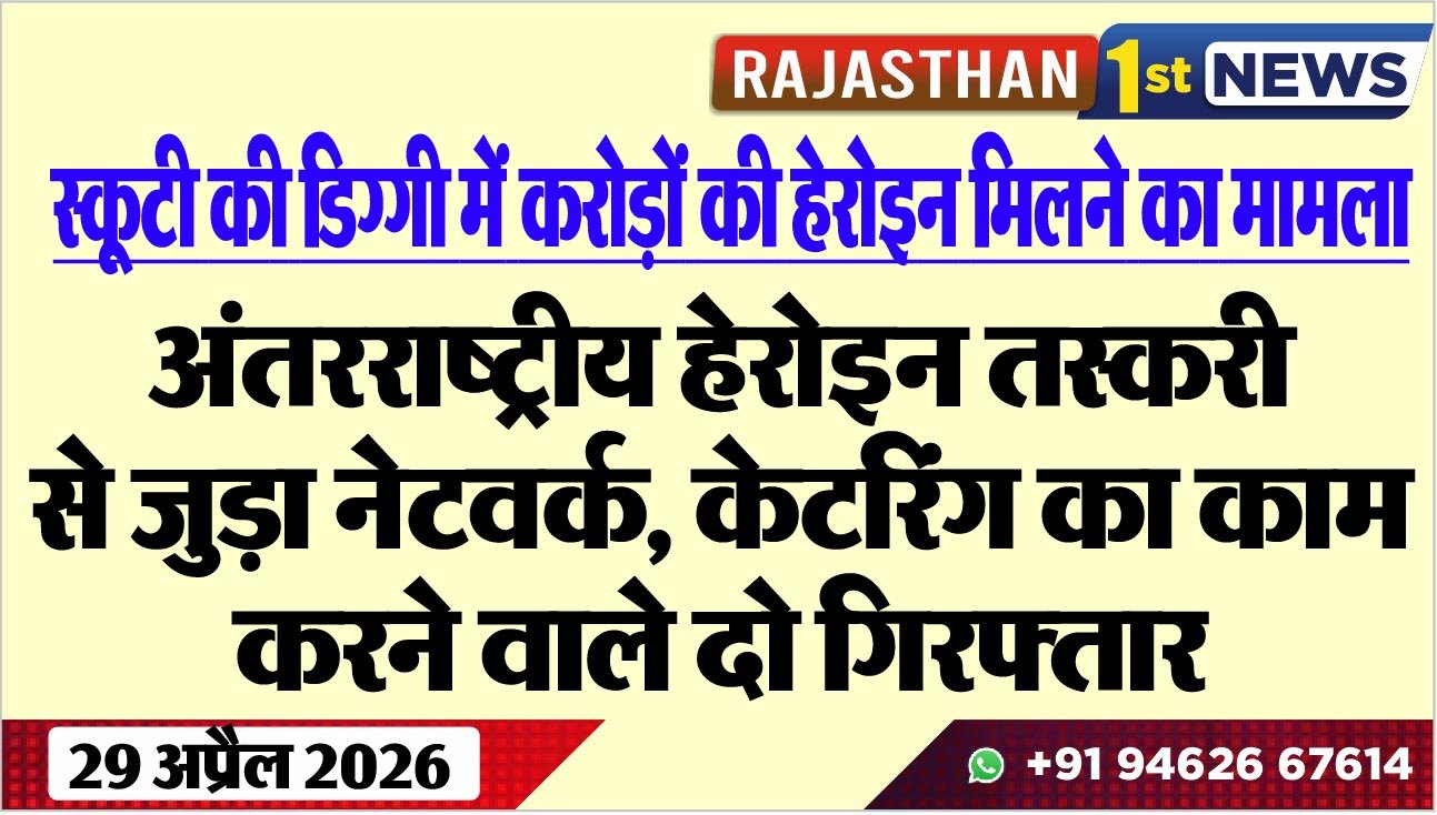 अंतरराष्ट्रीय हेरोइन तस्करी से जुड़ा नेटवर्क: केटरिंग का काम करने वाले दो गिरफ्तार