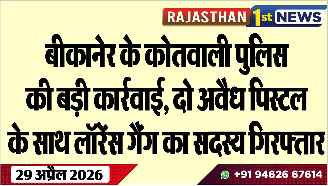 बीकानेर के कोतवाली पुलिस की बड़ी कार्रवाई: दो अवैध पिस्टल के साथ लॉरेंस गैंग का सदस्य गिरफ्तार