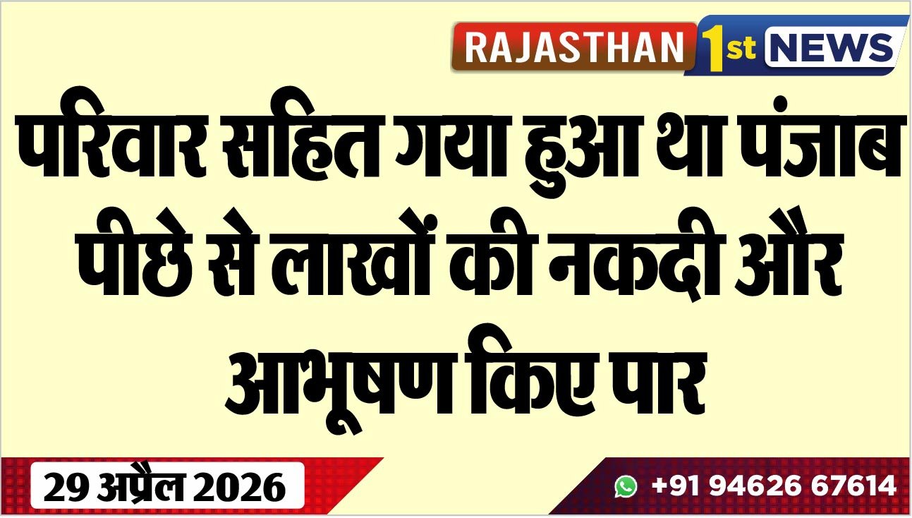परिवार सहित गया हुआ था पंजाब: पीछे से लाखों की नकदी और आभूषण किए पार