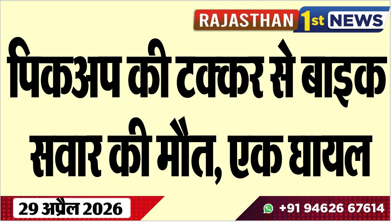 पिकअप की टक्कर से बाइक सवार की मौत, एक घायल