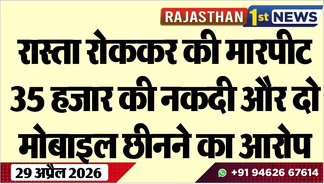 रास्ता रोककर की मारपीट, 35 हजार की नकदी और दो मोबाइल छीनने का आरोप