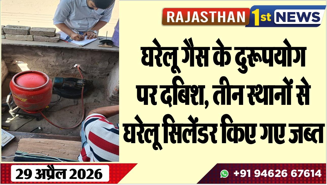 घरेलू गैस के दुरूपयोग पर दबिश: तीन स्थानों से घरेलू सिलेंडर किए गए जब्त