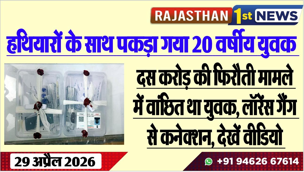 दस करोड़ की फिरौती मामले में वांछित था युवक, लॉरेंस गैंग से कनेक्शन, देखें वीडियो