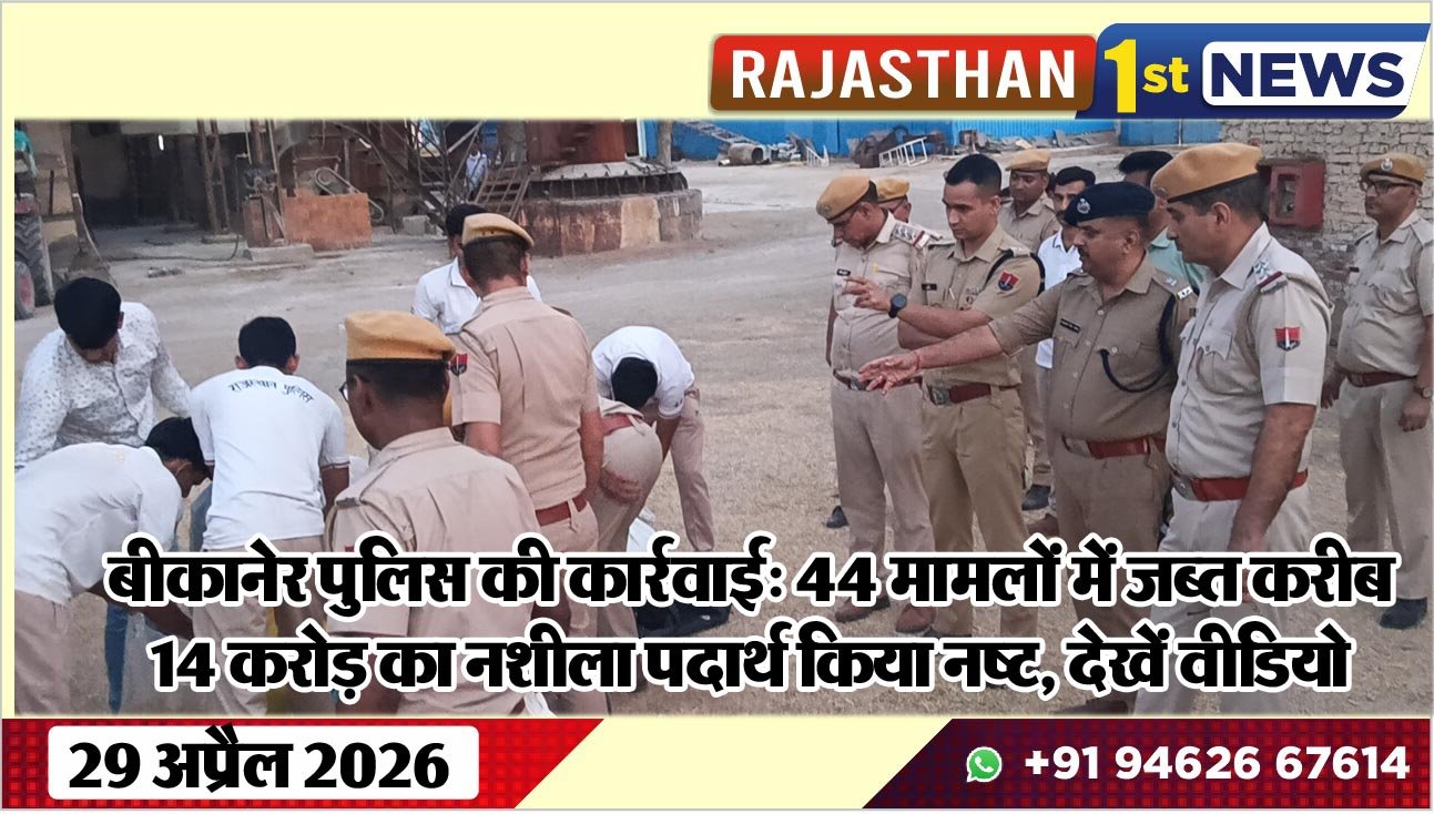 बीकानेर पुलिस की कार्रवाई: 44 मामलों में जब्त करीब 14 करोड़ का नशीला पदार्थ किया नष्ट, देखें वीडियो