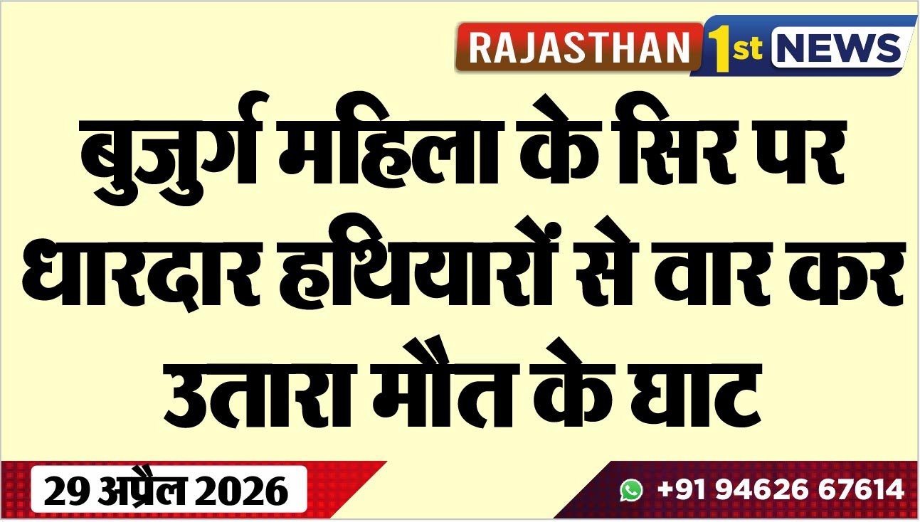 बुजुर्ग महिला के सिर पर किए धारदार हथियारों से वार कर उतारा मौत के घाट