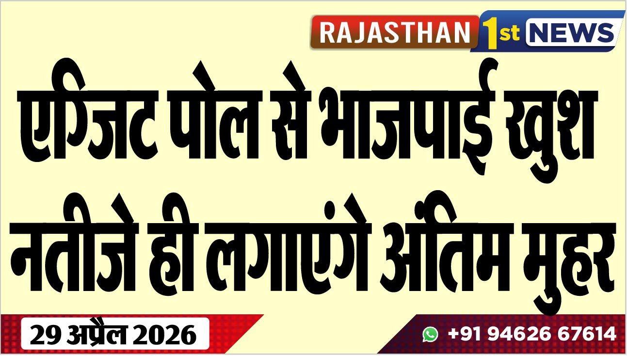 एग्जिट पोल से भाजपाई खुश, नतीजे ही लगाएंगे अंतिम मुहर