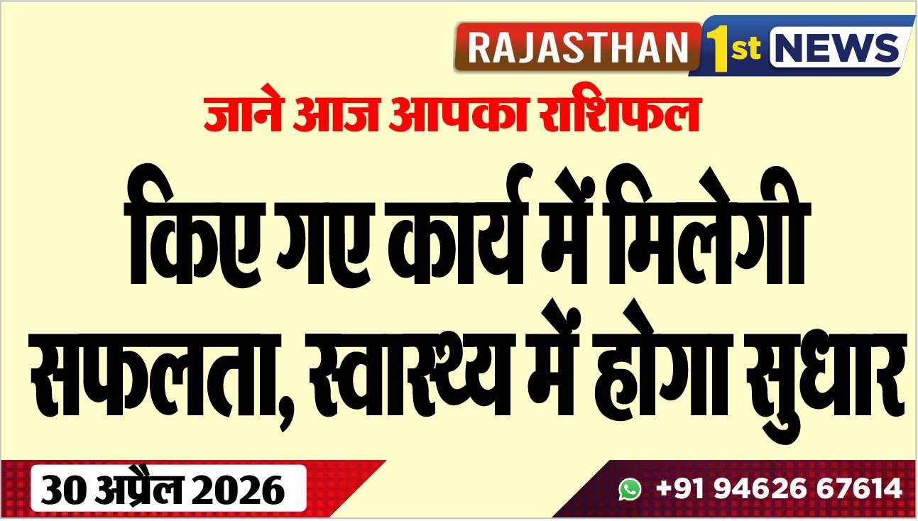 जाने आज आपका राशिफल: किए गए कार्य में मिलेगी सफलता, स्वास्थ्य में होगा सुधार