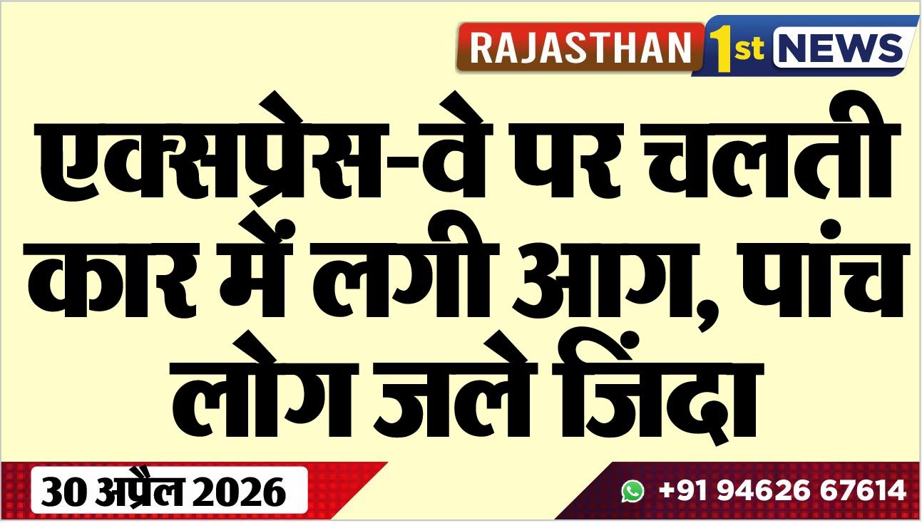एक्सप्रेस-वे पर चलती कार में लगी आग, पांच लोग जले जिंदा