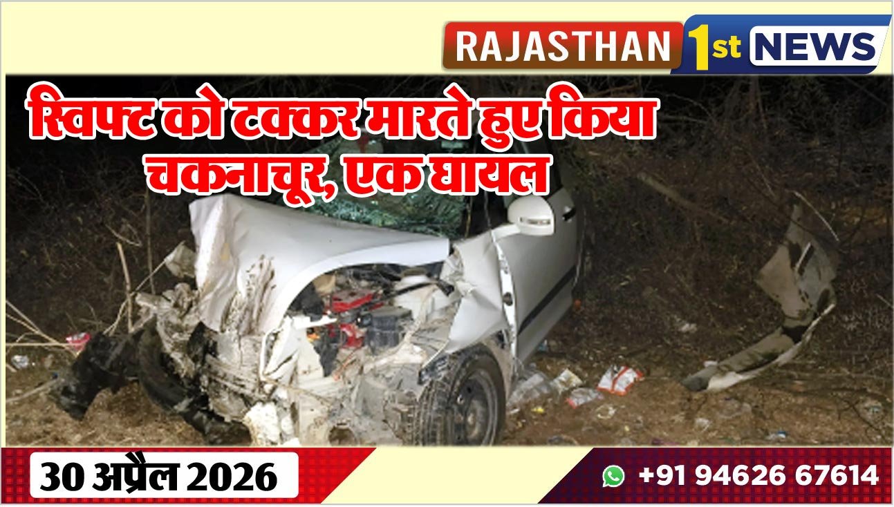 स्विफ्ट को टक्कर मारते हुए किया चकनाचूर, एक घायल