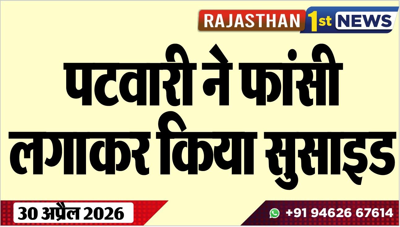 पटवारी ने फांसी लगाकर किया सुसाइड