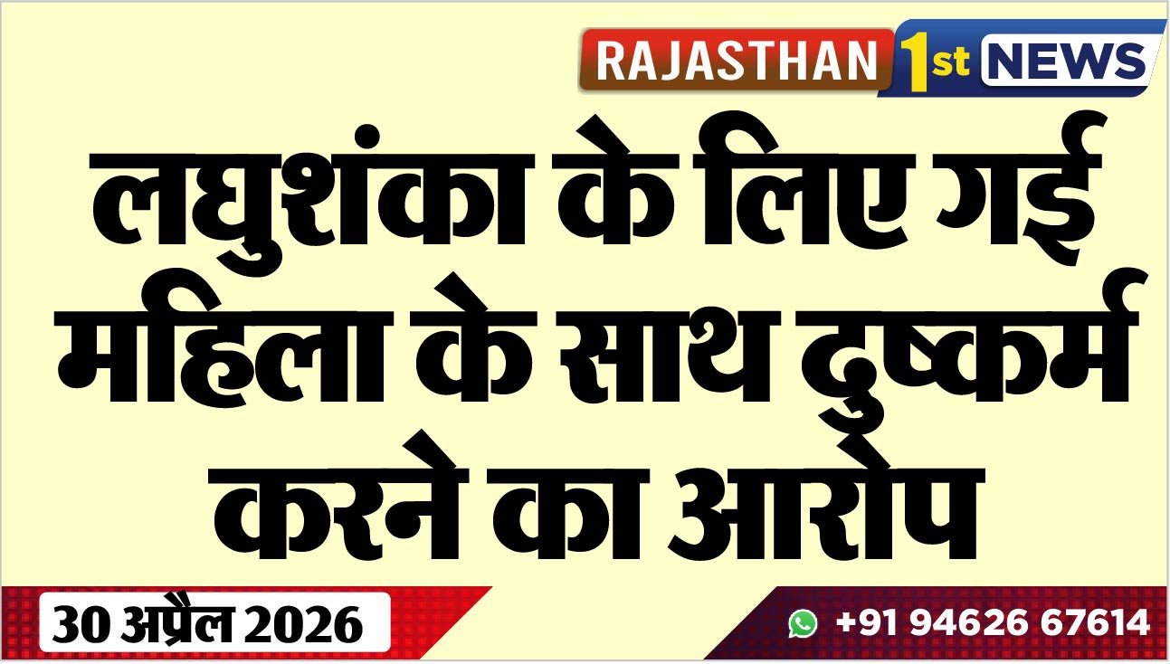 लघुशंका के लिए गई महिला के साथ दुष्कर्म करने का आरोप