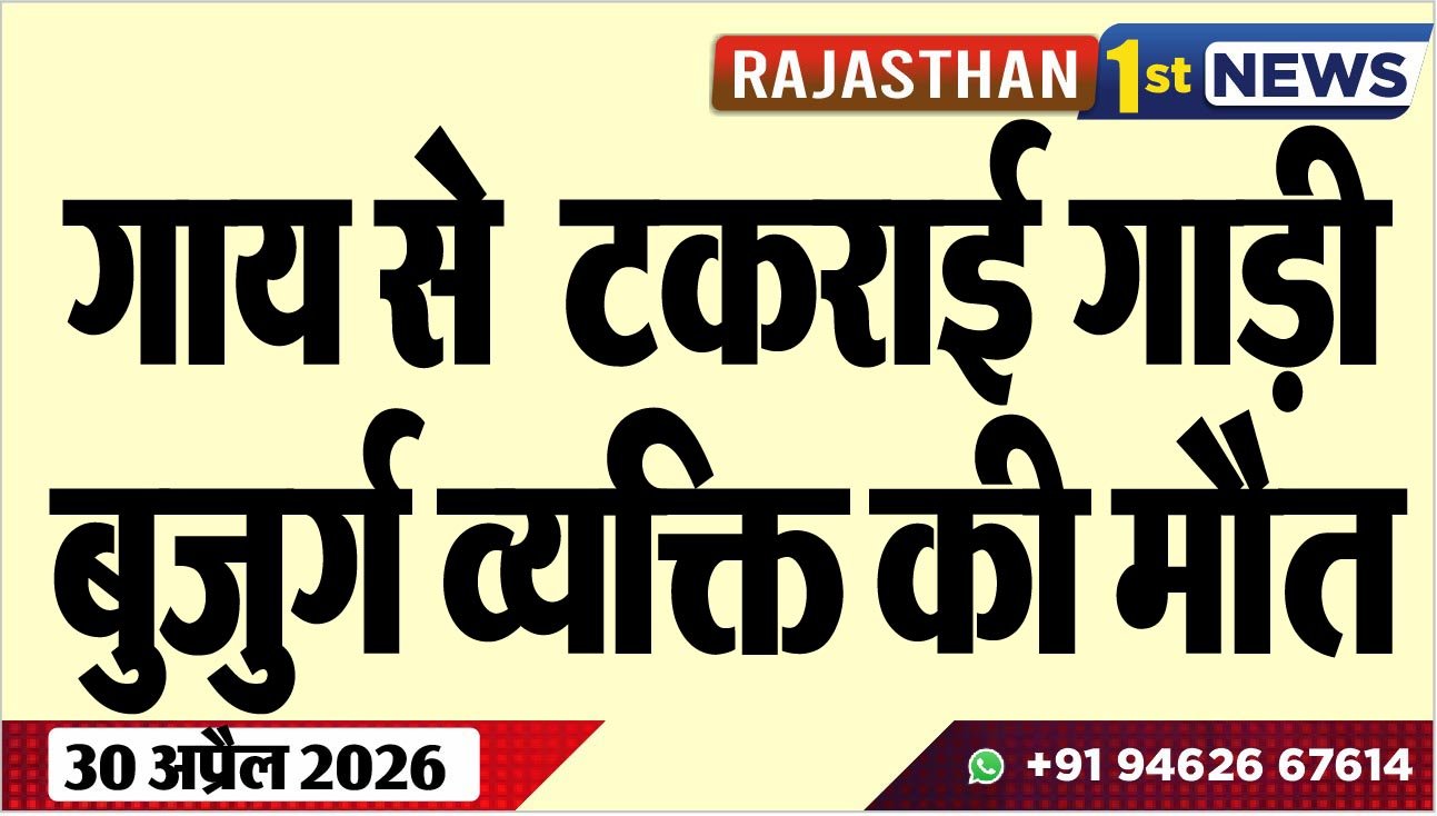 गाय से टकराई गाड़ी: बुजुर्ग व्यक्ति की मौत