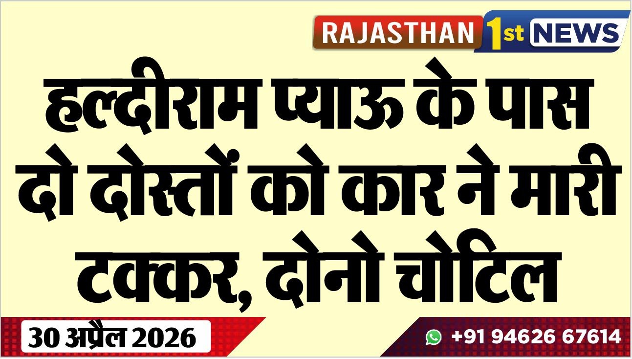 हल्दीराम प्याऊ के पास दो दोस्तों को कार ने मारी टक्कर, दोनो चोटिल