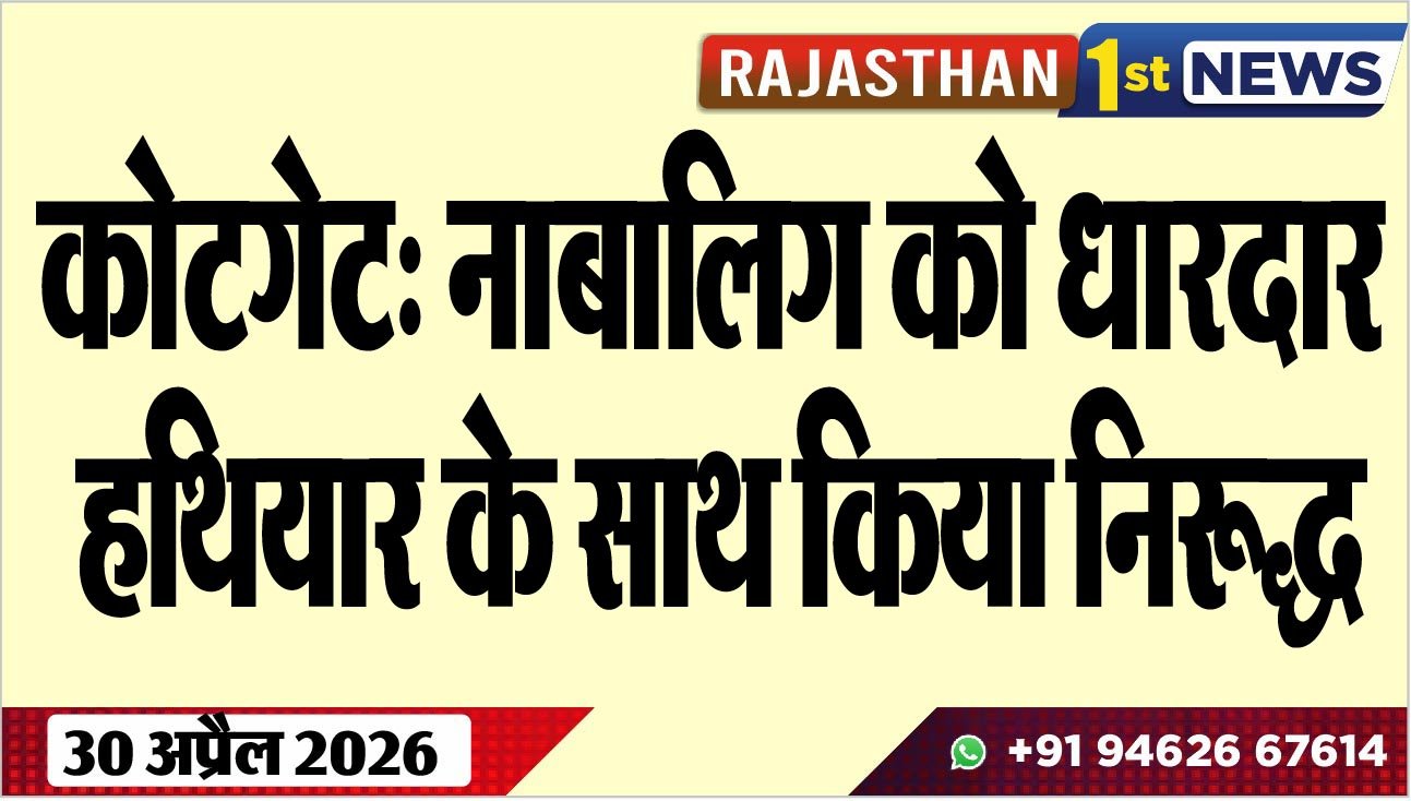 कोटगेट: नाबालिग को धारदार हथियार के साथ किया निरूद्ध