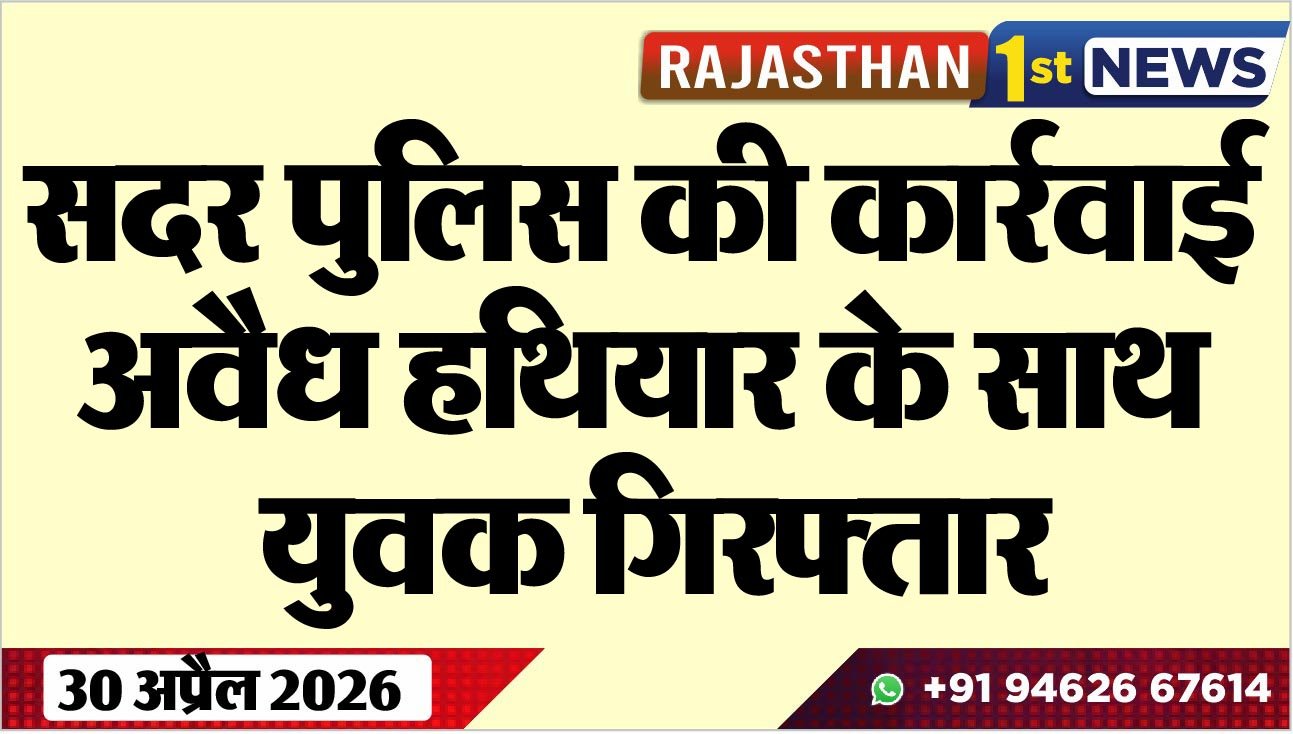 सदर पुलिस की कार्रवाई, अवैध हथियार के साथ युवक गिरफ्तार