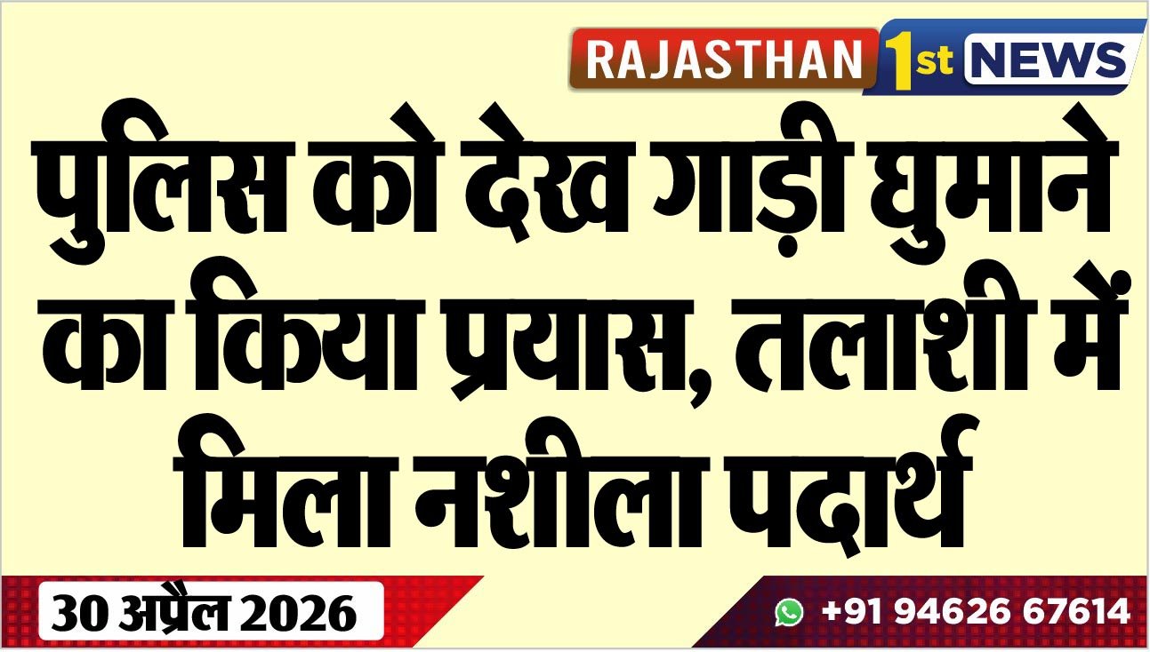 पुलिस को देख गाड़ी घुमाने का किया प्रयास, तलाशी में मिला नशीला पदार्थ