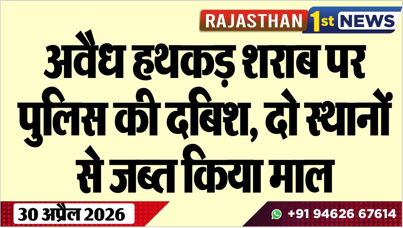 अवैध हथकड़ शराब पर पुलिस की दबिश, दो स्थानों से जब्त किया माल