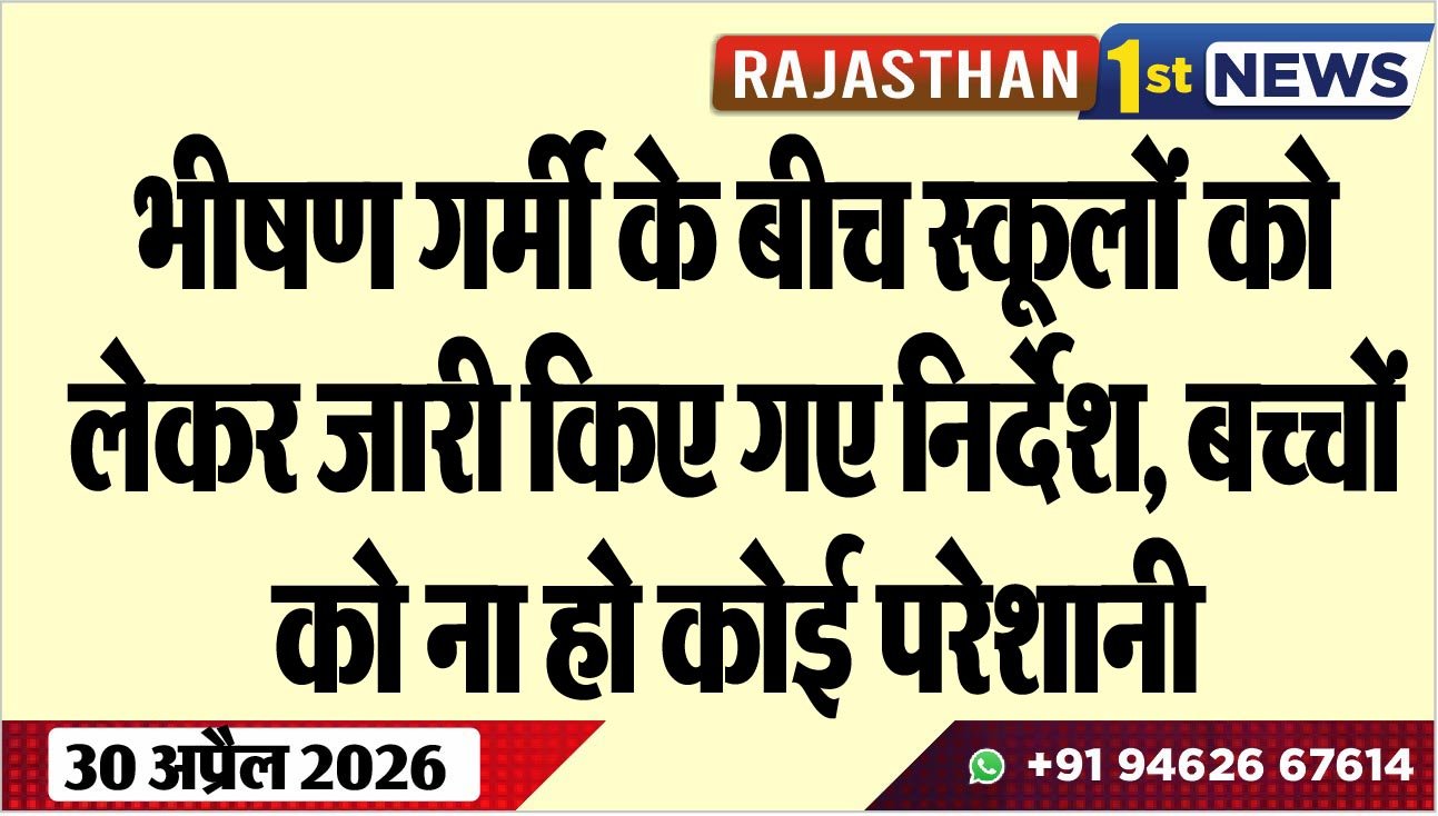 भीषण गर्मी के बीच स्कूलों को लेकर जारी किए गए निर्देश, बच्चों को ना हो कोई परेशानी