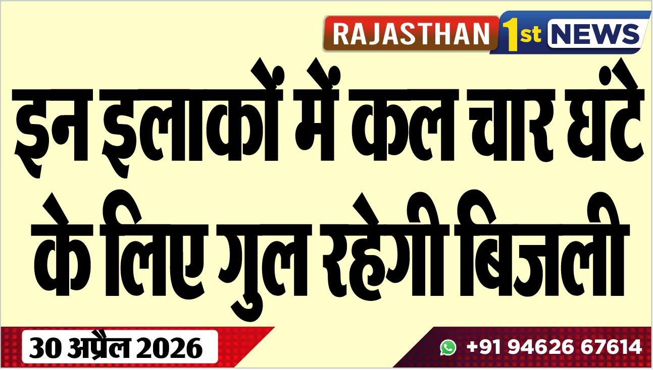 इन इलाकों में कल चार घंटे के लिए गुल रहेगी बिजली