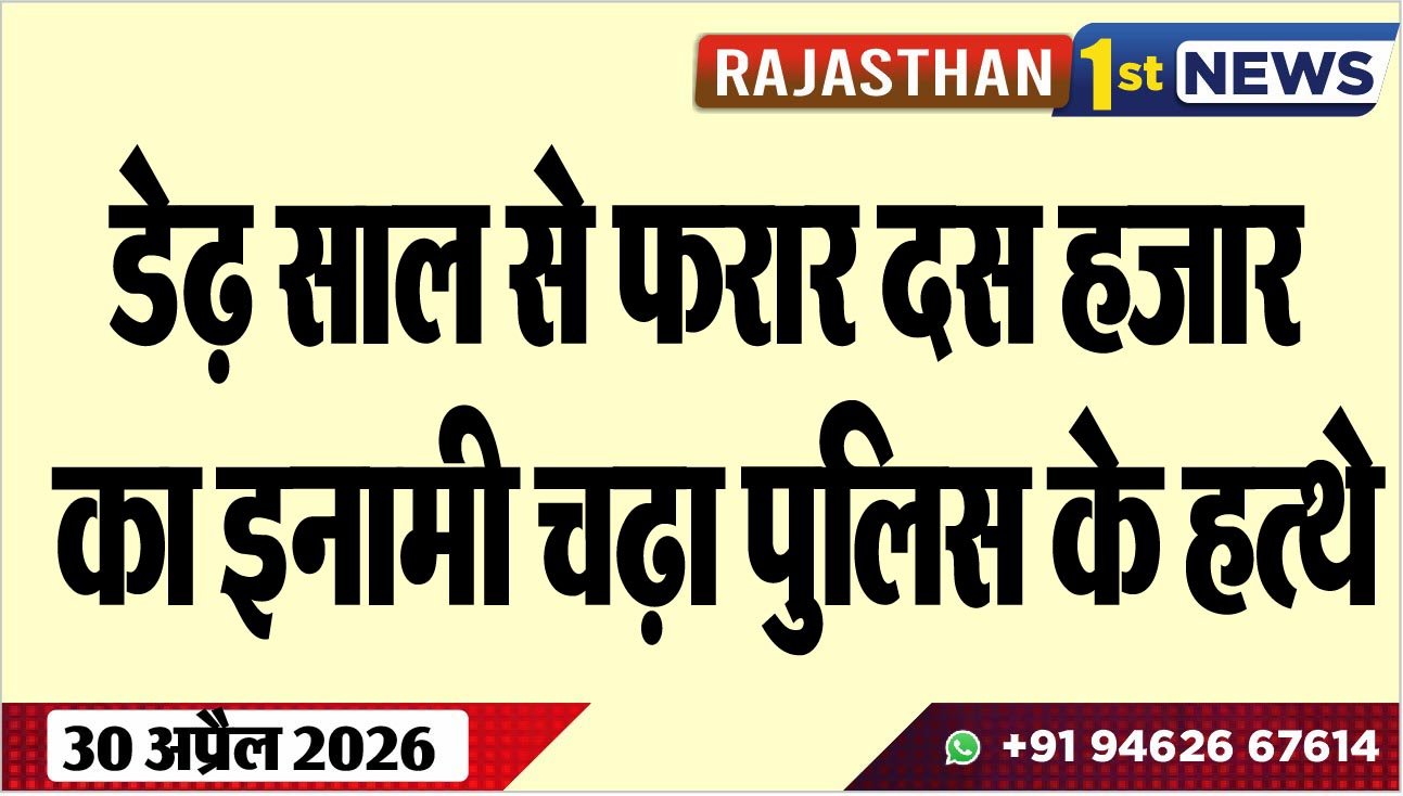 डेढ़ साल से फरार दस हजार का इनामी चढ़ा पुलिस के हत्थे