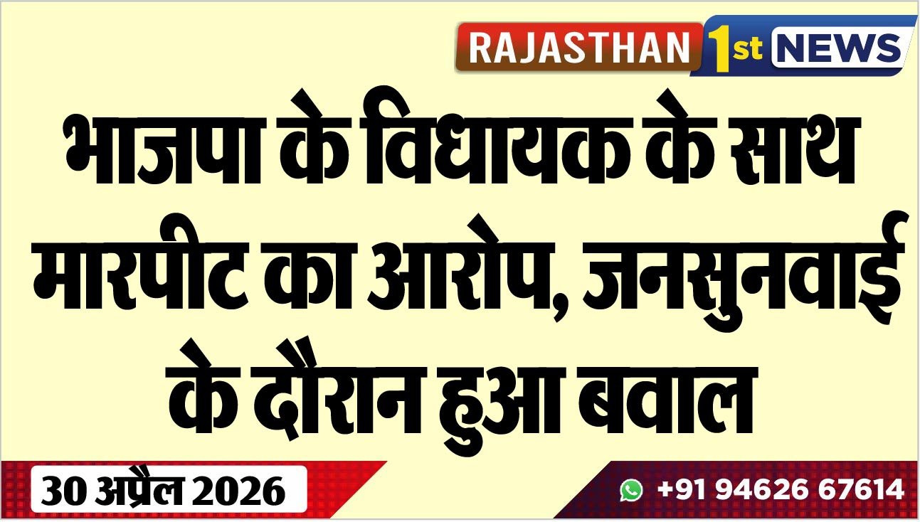 भाजपा के विधायक के साथ मारपीट का आरोप, जनसुनवाई के दौरान हुआ बवाल