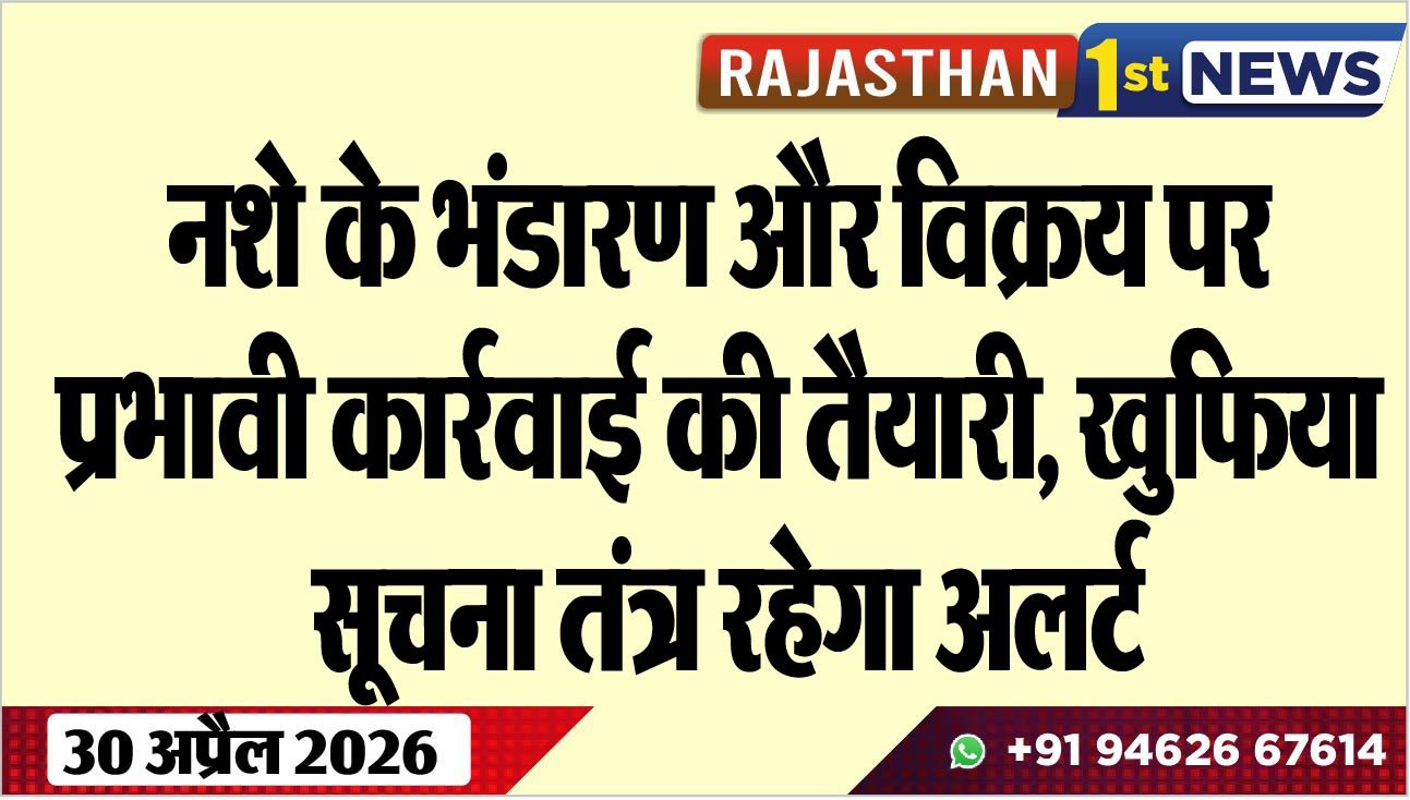 नशे के भंडारण और विक्रय पर प्रभावी कार्रवाई की तैयारी, खुफिया सूचना तंत्र रहेगा अलर्ट