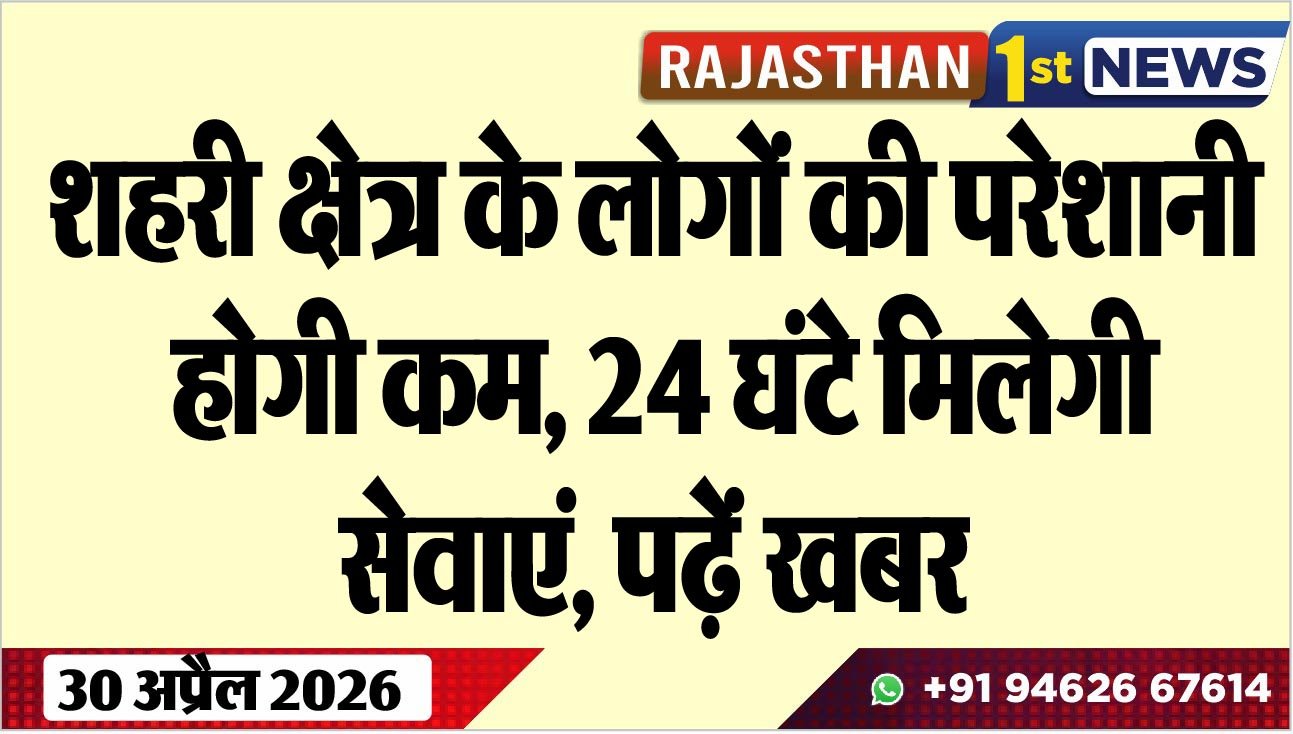 शहरी क्षेत्र के लोगों की परेशानी होगी कम, 24 घंटे मिलेगी सेवाएं, पढ़ें खबर