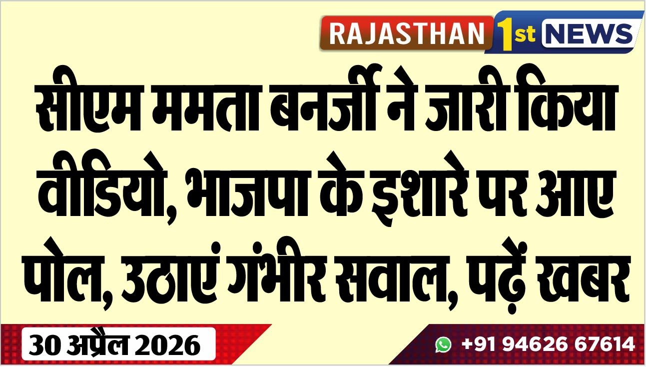 सीएम ममता बनर्जी ने जारी किया वीडियो, भाजपा के इशारे पर आए पोल, उठाएं गंभीर सवाल, पढ़ें खबर