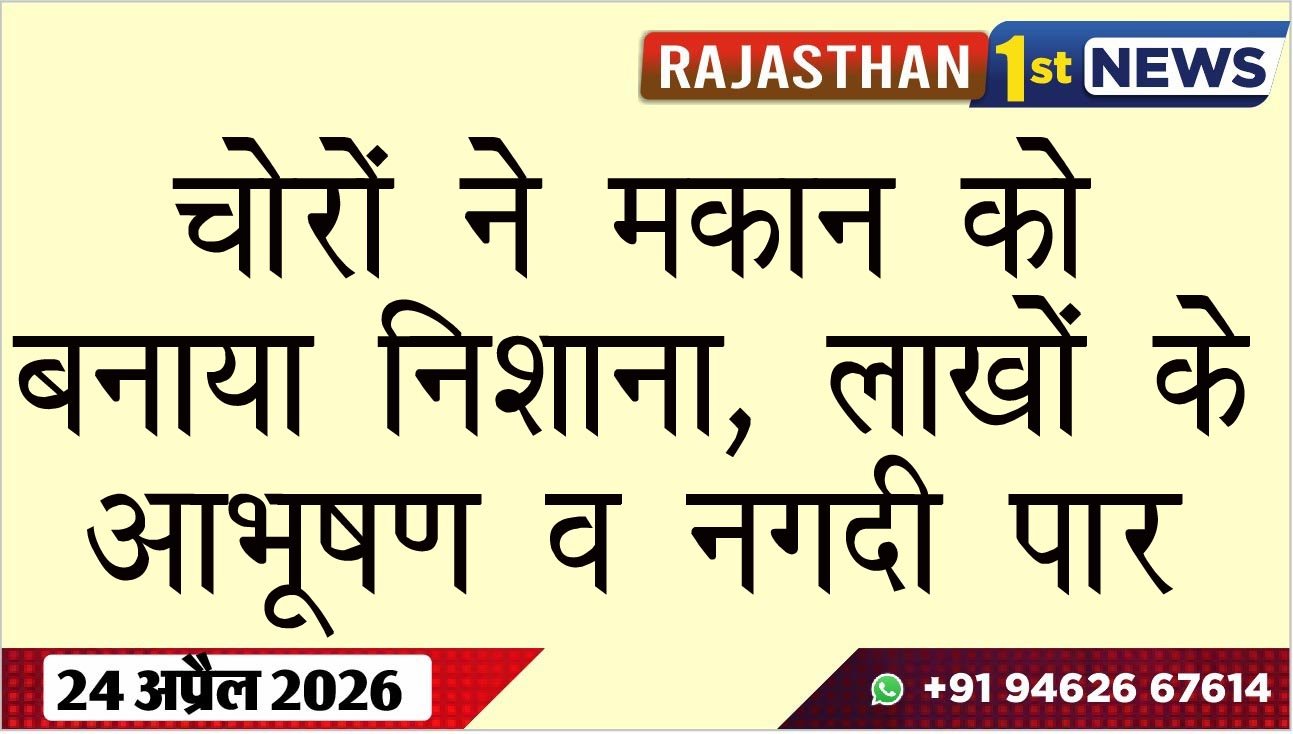 चोरों ने मकान को बनाया निशाना, लाखों के आभूषण व नगदी पार