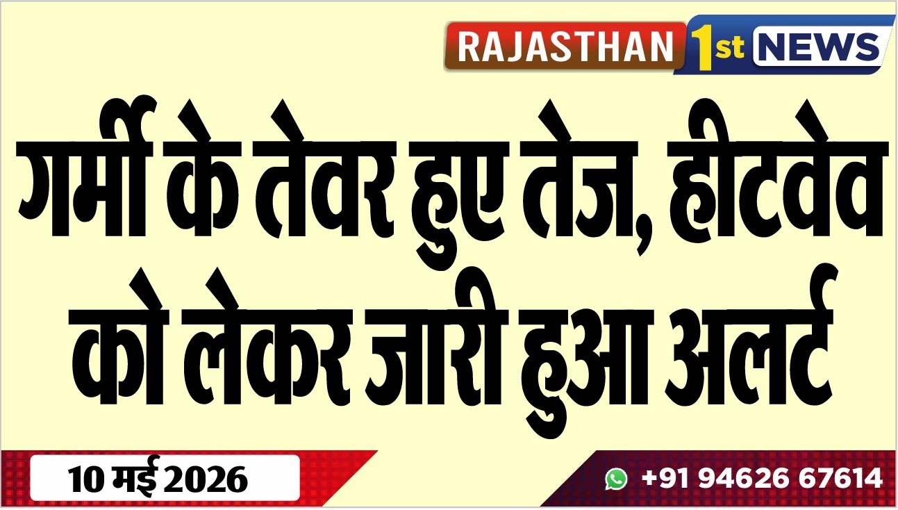गर्मी के तेवर हुए तेज, हीटवेव को लेकर जारी हुआ अलर्ट