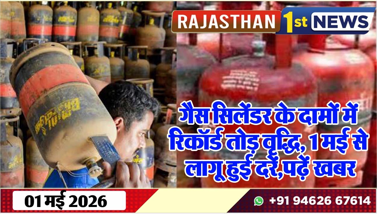 गैस सिलेंडर के दामों में रिकॉर्ड तोड़ वृद्धि: 1 मई से लागू हुई दरें,पढ़ें खबर