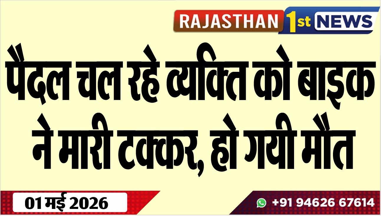 पैदल चल रहे व्यक्ति को बाइक ने मारी टक्कर, हो गयी मौत