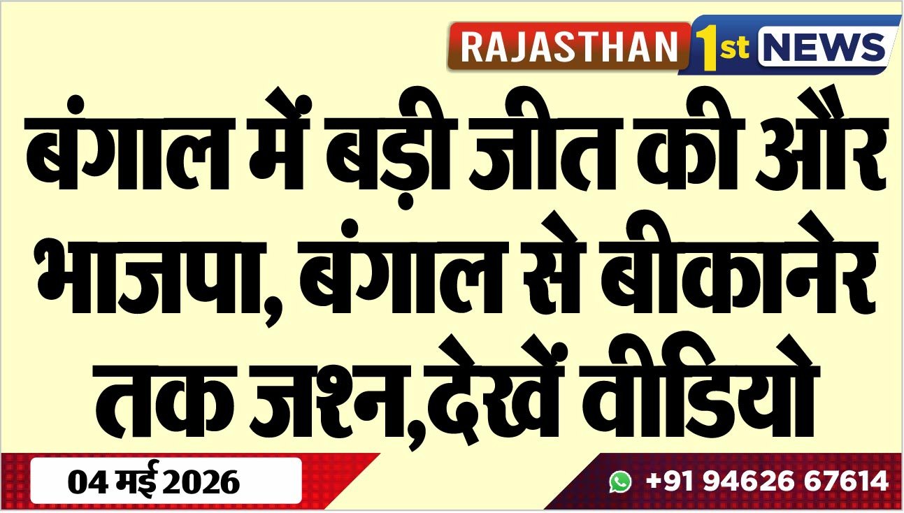 बंगाल में बड़ी जीत की और भाजपा, बंगाल से बीकानेर तक जश्न,देखें वीडियो