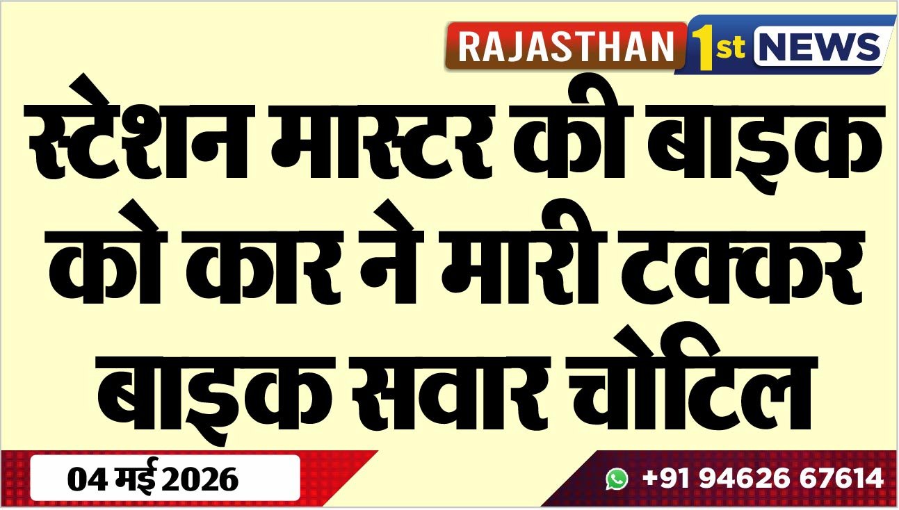 स्टेशन मास्टर की बाइक को कार ने मारी टक्कर, बाइक सवार चोटिल