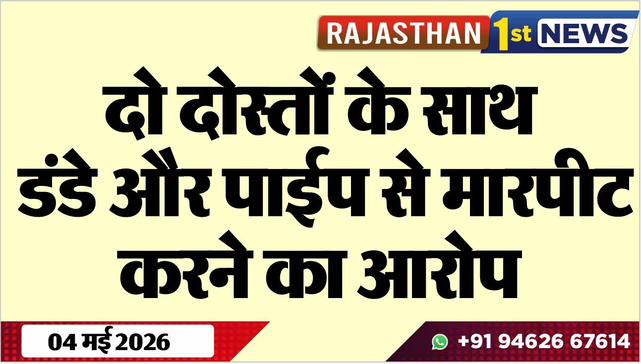 दो दोस्तों के साथ डंडे और पाईप से मारपीट करने का आरोप
