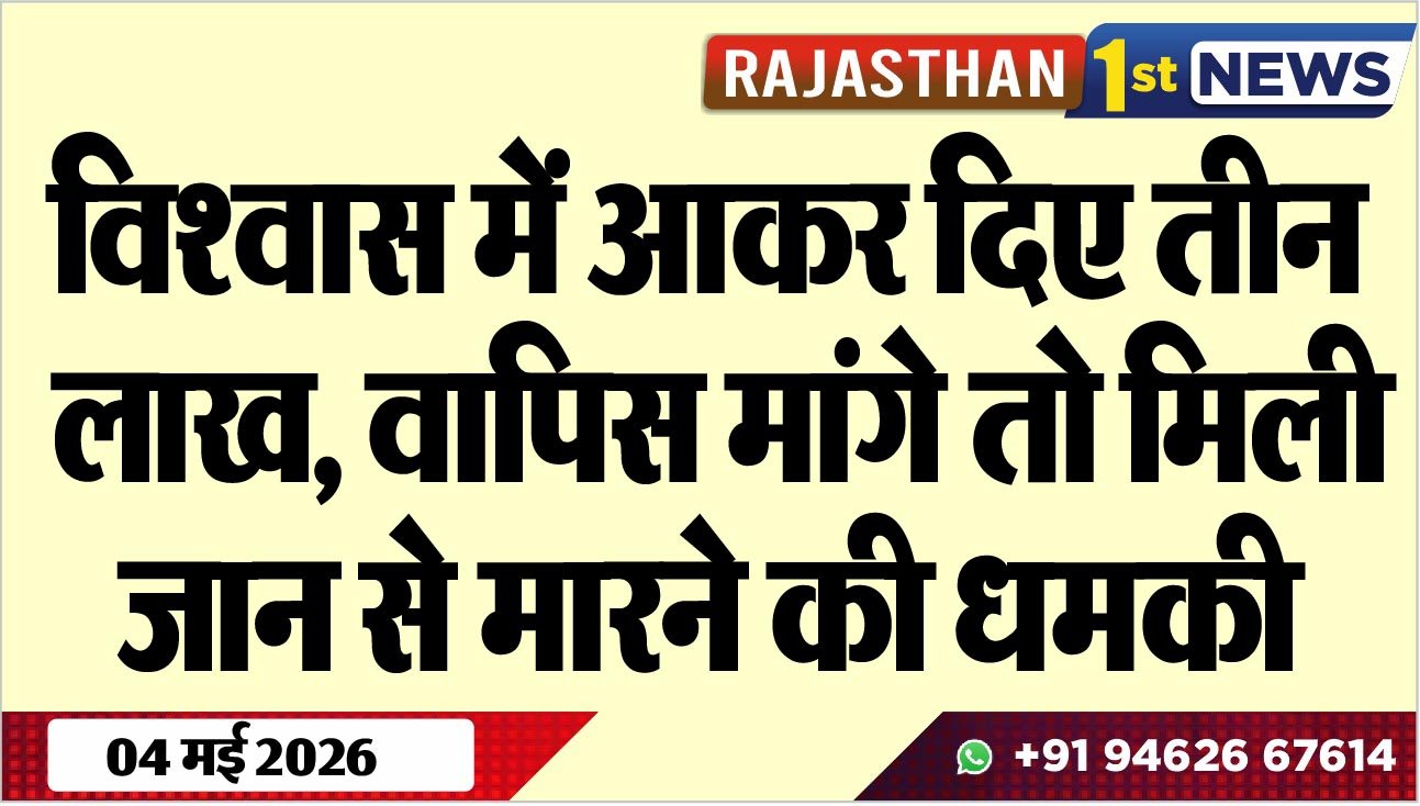 विश्वास में आकर दिए तीन लाख, वापिस मांगे तो मिली जान से मारने की धमकी