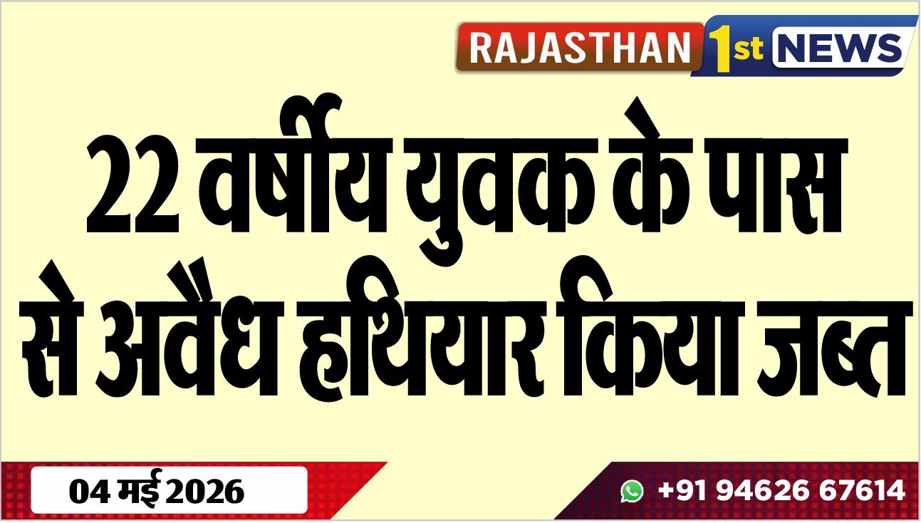 22 वर्षीय युवक के पास से अवैध हथियार किया जब्त