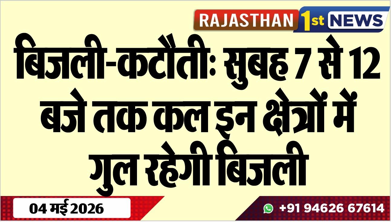 बिजली-कटौती: सुबह 7 से 12 बजे तक कल इन क्षेत्रों में गुल रहेगी बिजली