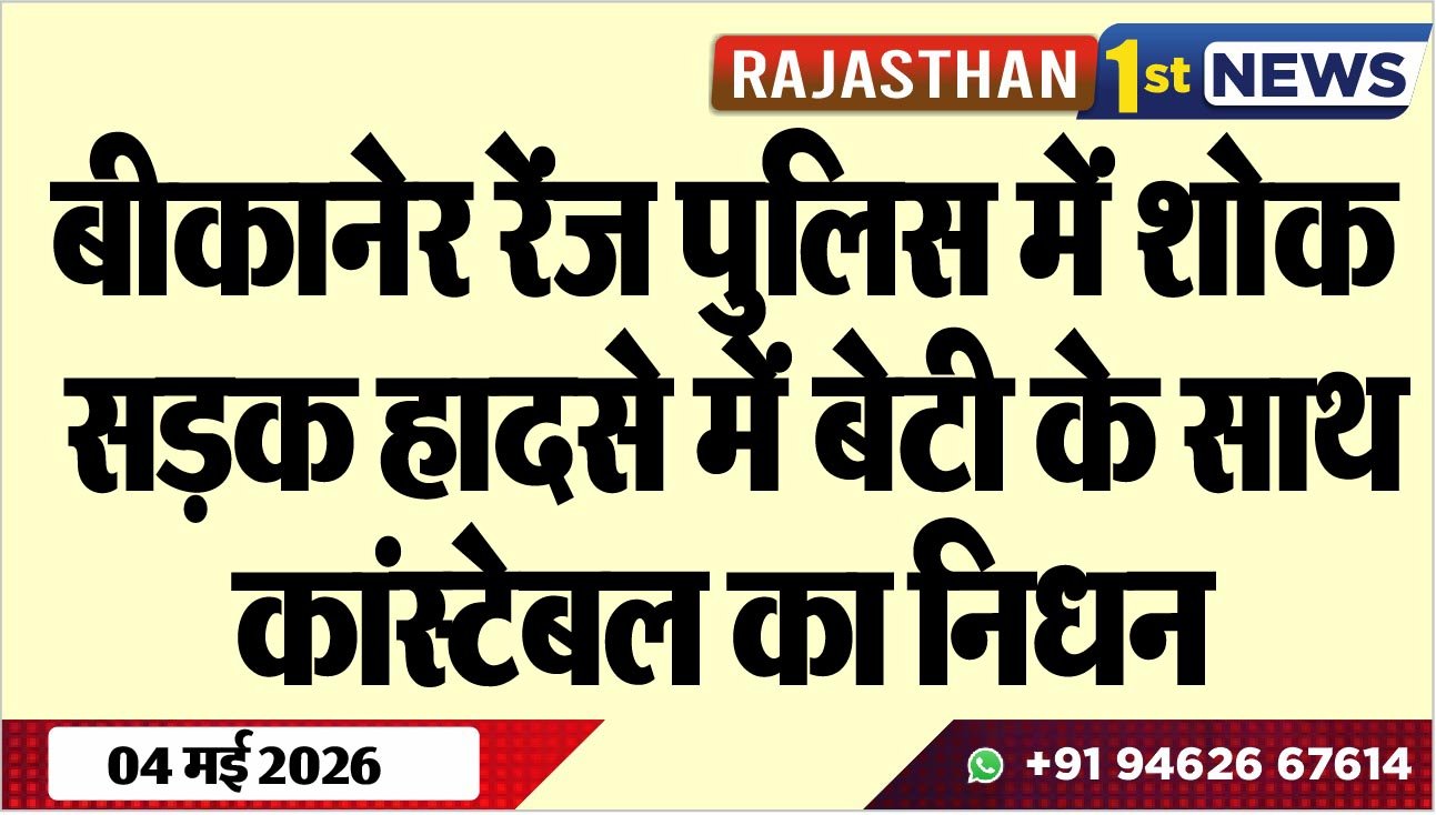 बीकानेर रेंज पुलिस में शोक, सड़क हादसे में बेटी के साथ कांस्टेबल का निधन