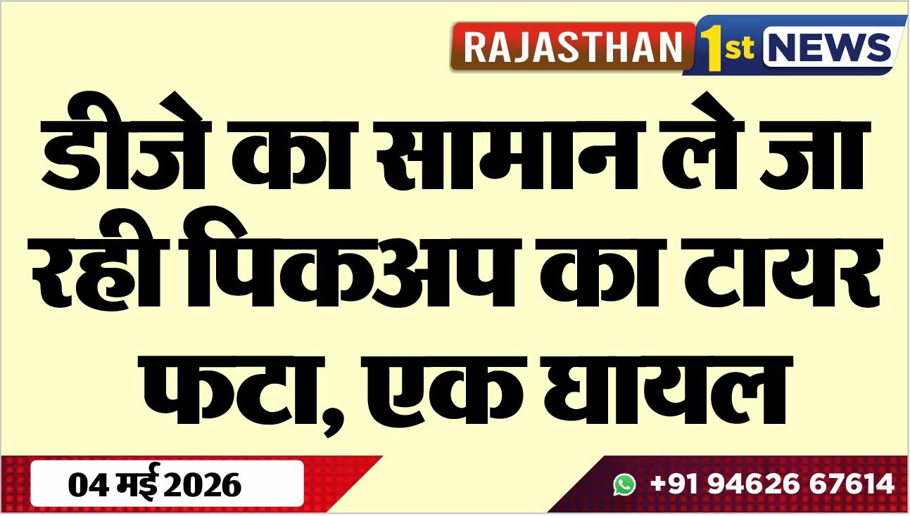 डीजे का सामान ले जा रही पिकअप का टायर फटा, एक घायल