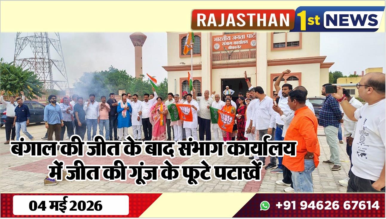बंगाल की जीत के बाद संभाग कार्यालय में जीत की गूंज के फूटे पटाखें