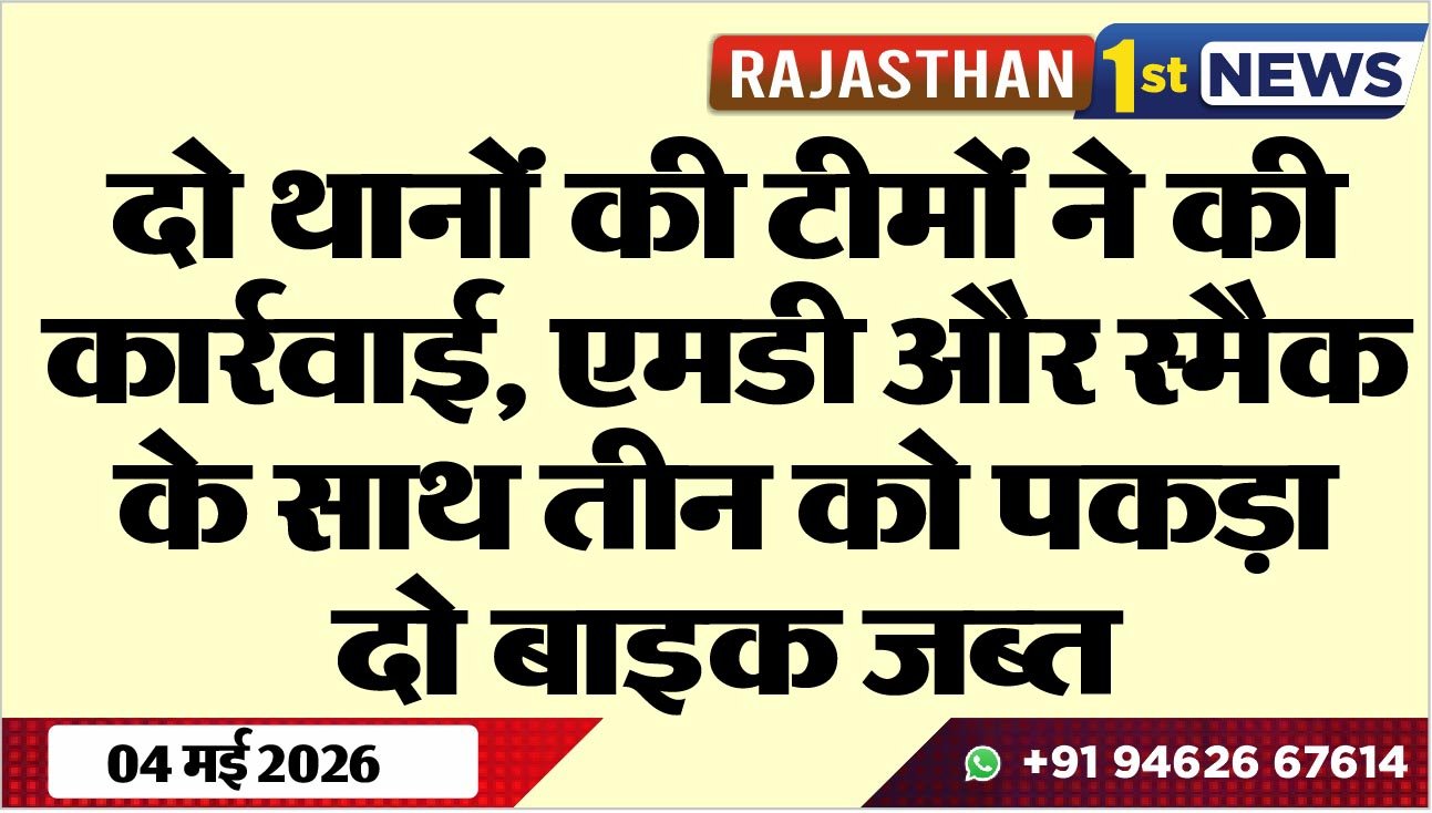 दो थानों की टीमों ने की कार्रवाई, एमडी और स्मैक के साथ तीन को पकड़ा, दो बाइक जब्त