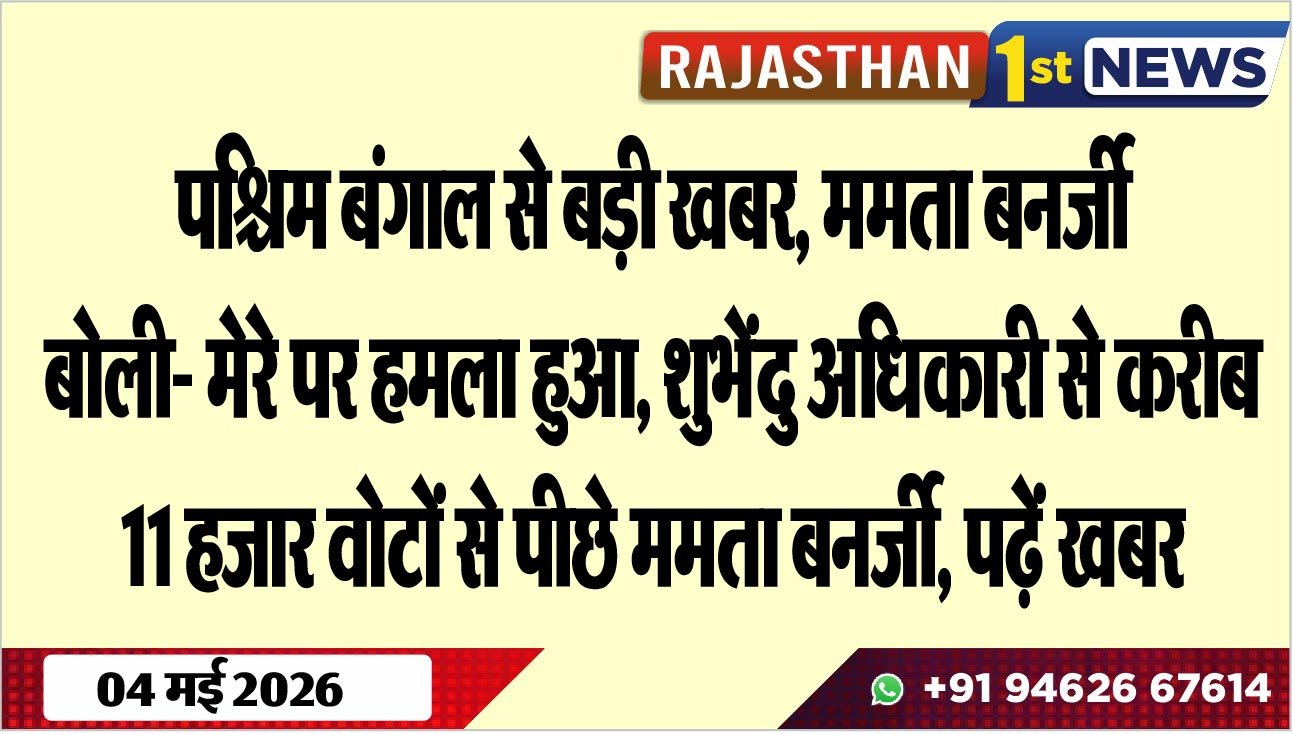 पश्चिम बंगाल से बड़ी खबर, ममता बनर्जी बोली- मेरे पर हमला हुआ, शुभेंदु अधिकारी से करीब 11 हजार वोटों से पीछे ममता बनर्जी, पढ़ें खबर