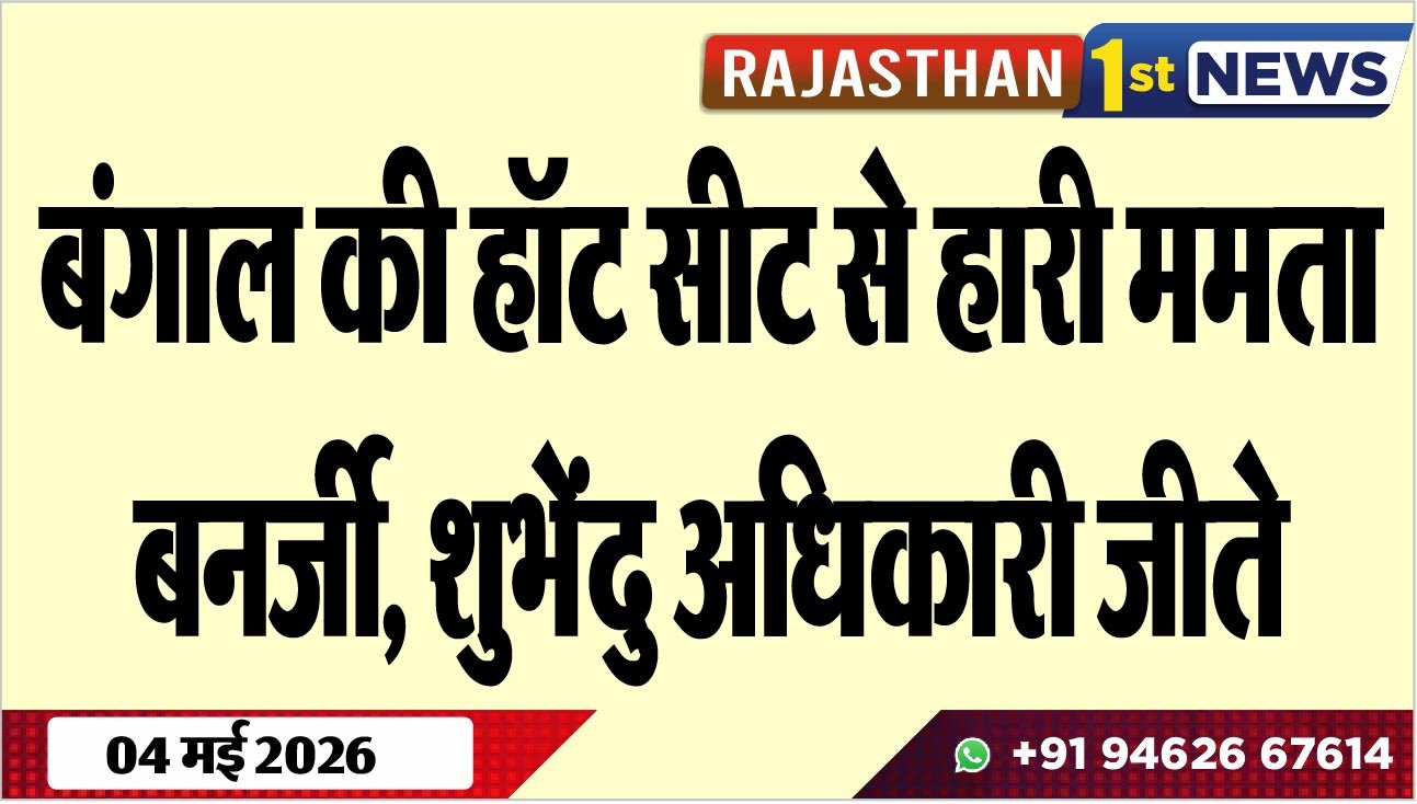 बंगाल की हॉट सीट से हारी ममता बनर्जी, शुभेंदु अधिकारी जीते