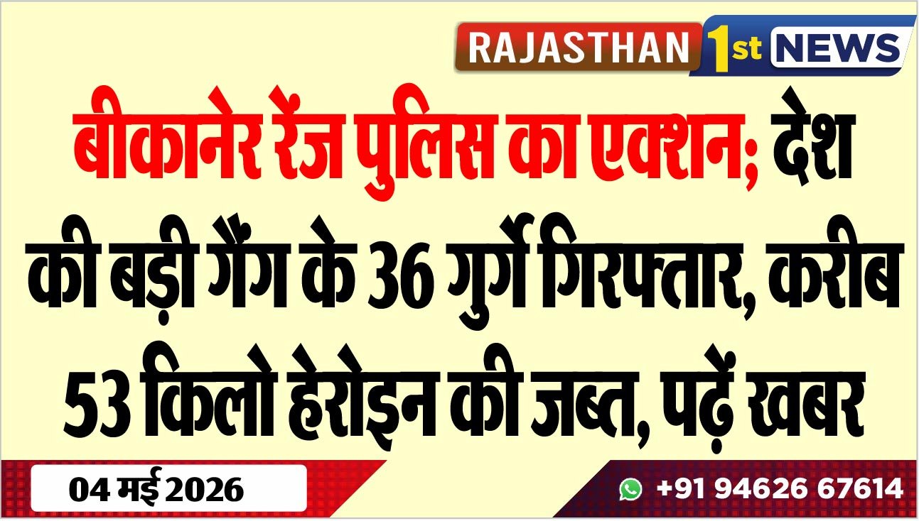 बीकानेर रेंज पुलिस का एक्शन; देश की बड़ी गैंग के 36 गुर्गे गिरफ्तार, करीब 53 किलो हेरोइन की जब्त, पढ़ें खबर