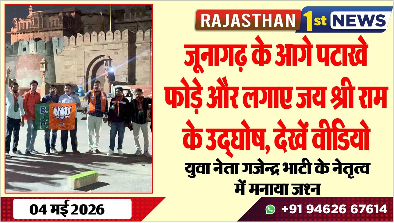 जूनागढ़ के आगे पटाखे फोड़े और लगाए जय श्री राम के उद्घोष, देखें वीडियो