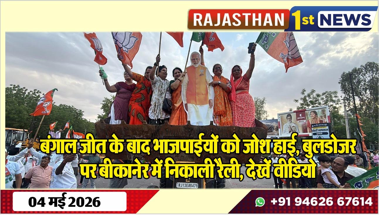 बंगाल जीत के बाद भाजपाईयों को जोश हाई, बुलडोजर पर बीकानेर में निकाली रैली, देखें वीडियो
